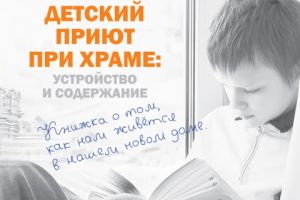 Обложка книги о детском приюте при храме