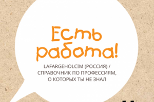 Обложка навигатора по профессиям компании LafargeHolcim (Россия)