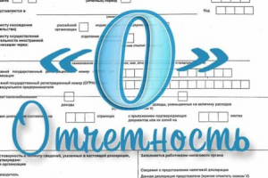Подготовка "нулевой" отчетности