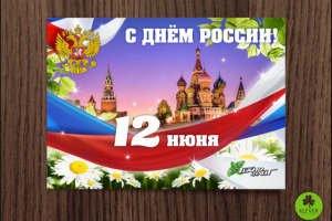Открытка - С днем России 12 июня