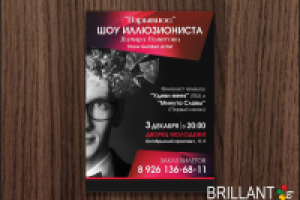 Афиша для фокусника-иллюзиониста
