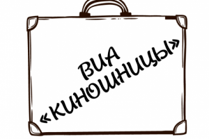 Логотип группы ВИА «Киношницы»