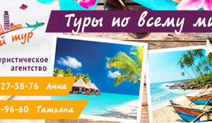Баннер для туристической компании