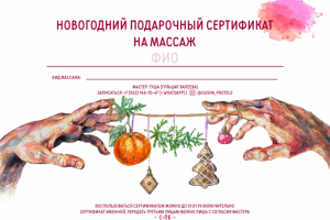 Новогодний сертификат на массаж