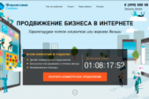 Landing Page "Продвижение бизнеса в интернете"