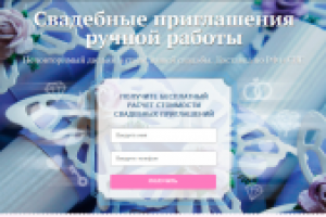 Landing Page "Свадебные приглашения ручной работы"
