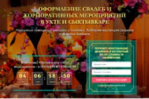 Landing Page "Оформление Свадеб"