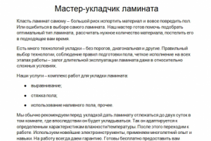 Мастер-укладчик ламината