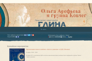 Ольга Арефьева, "Глина"