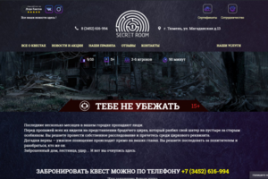 Сайт квест-рума (Квесты в реальности) "Тебе не убежать"