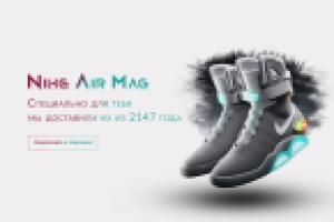 Лендинг для продажи революционных кроссовок Nike Air Mag.