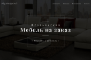 Лендинг для продажи итальянской мебели на заказ.