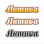 Актива
