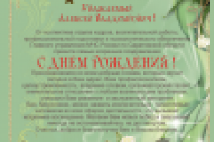 Поздравительный адрес  "С Днем рождения"