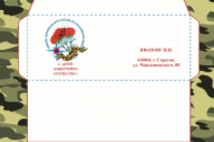Конверт "С 23 февраля"