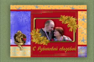 Фотоальбом "Рубиновая свадьба"