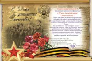 Плакат А3 С Днем защитника Отечества