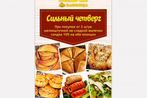 Листовка для пекарни