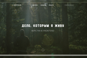 Дело, которым я живу