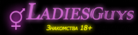 Лэдизгайз