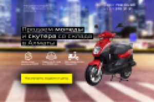 Landing Page для продажи мопедов