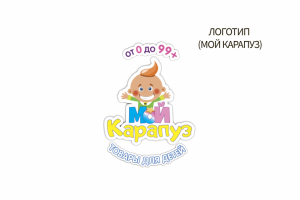 Мой карапуз