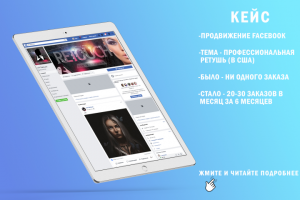 Продвижение Facebook. Профессиональная ретушь