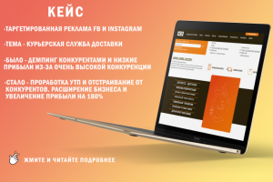Таргетированная реклама. Курьерская служба