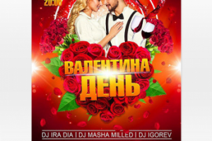 Афиша Валентина день