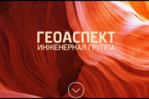 Скрипт холодного звонка для компании "Геоаспект"