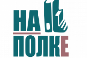 Логотип для книжного магазина "НА ПОЛКЕ"