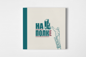Брендбук книжного магазина "НА ПОЛКЕ" (обложка)