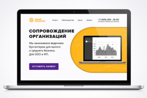 Лендинг "Бухгалтерия Online"