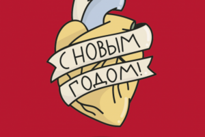 С Новым Годом