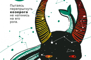 "Козерог"