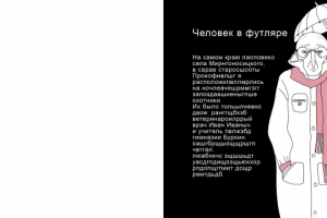 Иллюстрация к рассказу А. П. Чехова "Человек в футляре"