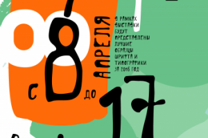 Шрифтовой плакат