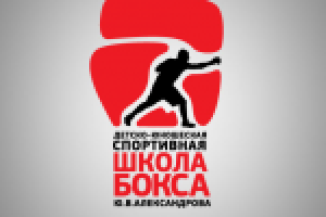 Школа бокса Ю.Александрова