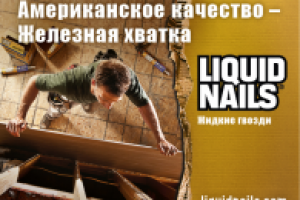 Liquid Nails - жидкие гвозди