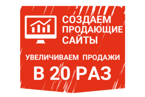 Создаем продающие сайты