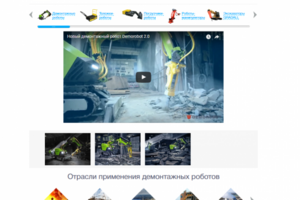 Демонтажные роботы
