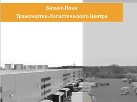 Бизнес-план строительства Транспортно-логистического центра
