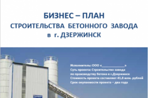 Бизнес-план строительства бетонного завода в г.Дзержинск