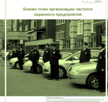 Бизнес-план организации Частного охранного предприятия