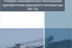 ТЭО приобретения карьерного экскаватора
