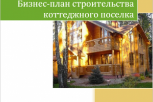 Бизнес-план строительства коттеджного поселка