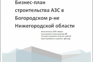 Бизнес-план строительства АЗС