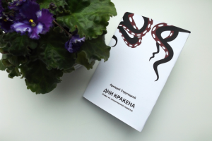 Иллюстрации к незаконченной повести А. Стругацкого "Дни Кракена"