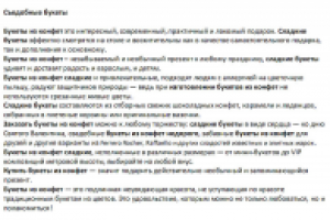 SEO-текст про букеты из конфет