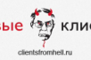 ClientsFromHell.Ru - Адовые клиенты